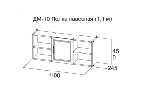 ДМ-10 Полка навесная (1,1 м) в Пласте - plast.magazin-mebel74.ru | фото